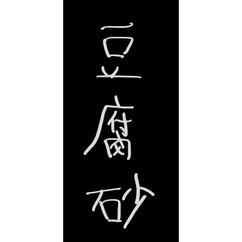豆腐砂