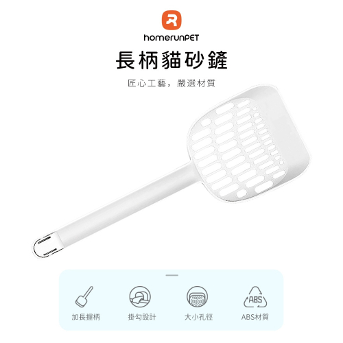 【福爾摩沙寵物精品】 霍曼 Homerunpet 長柄貓砂鏟