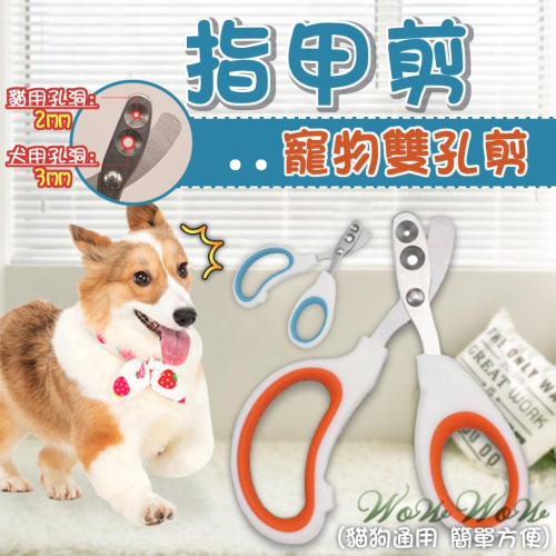 【台灣出貨開發票】❤寵物用品 寵物雙孔指甲剪 雙孔剪 貓指甲剪 狗指甲剪 指甲護理 圓口指甲剪 犬貓專用【WOWWOW】