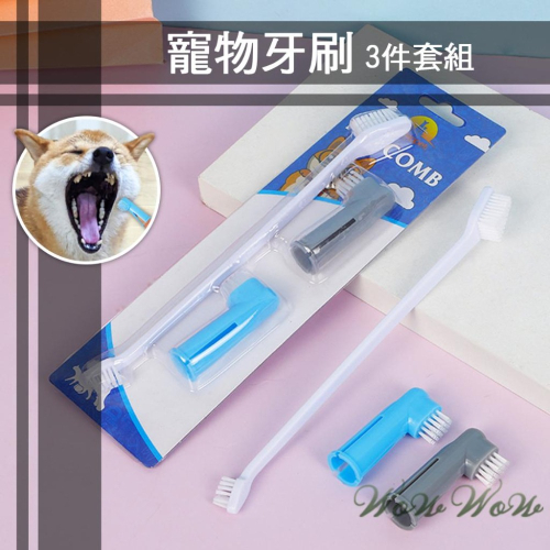 【台灣出貨開發票】❤寵物用品 口腔清潔用品組 3件套組 雙頭牙刷 指套牙刷 狗狗牙刷 貓咪牙刷 寵物牙刷【WOWWOW】