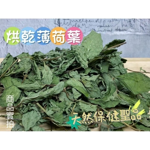 乾燥薄荷葉 營養保健草 無農藥 自栽自種 低溫乾燥 香酥美味 兔子 天竺鼠