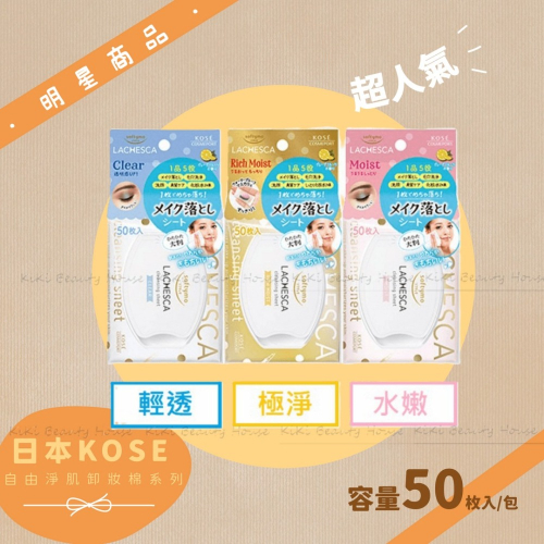 現貨!KOSE 日本高絲 自由淨肌零毛孔卸粧棉(輕透/水嫩/極淨)50枚入