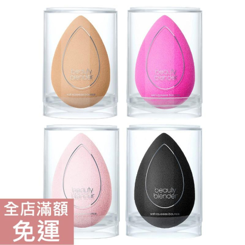 【現貨】 BeautyBlender BB 美妝蛋 1入 彩妝蛋 遮瑕 乾濕兩用 不易掉屑 附發票