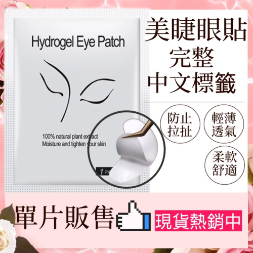 現貨 美睫眼膜 美睫 眼膜 中文標 接睫毛 現貨 眼貼 隔離墊片 美睫娜娜 不分邊 接睫眼貼 睫毛保護片 美睫眼貼