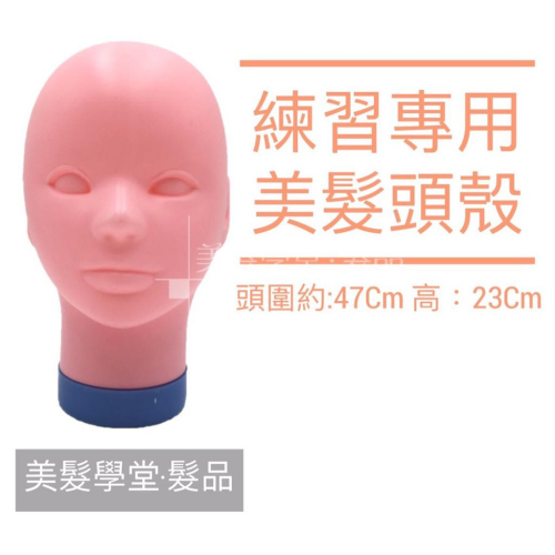 〔美髮學堂‧髮品〕頭殼 空頭 假人頭 乙丙級考試 桌上型腳架 桌上小腳架 頭顱 冠軍頭 比賽頭 單頭 頭殼