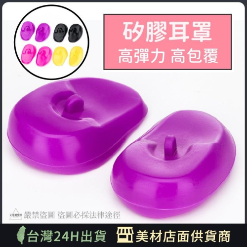 【高級款 軟式耳罩】 軟式護耳罩 染髮耳罩 耳罩 艾菲爾髮品