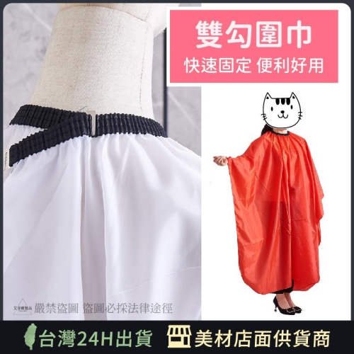 【雙勾款 美髮圍巾】剪髮圍巾 染髮圍巾 促銷圍巾 綁繩 艾菲爾髮品
