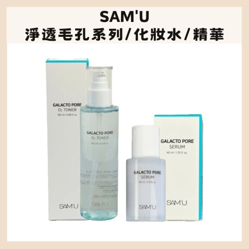 SAM＇U｜淨透毛孔系列 化妝水 精華 毛孔氧氣水 平滑 細緻 爽膚水 光澤 敏感 肌膚 韓國 莎繆｜DBK生活美學｜
