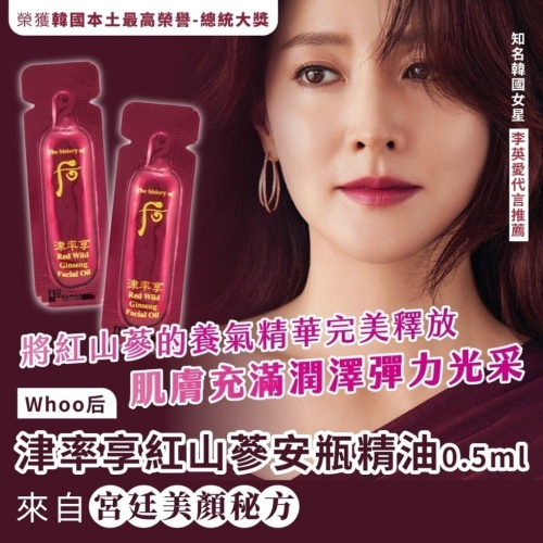 后 津率享紅山蔘安瓶精油0.5mlx60入組