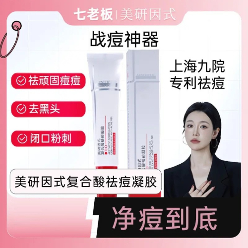 ?全館免運?美研因式複合酸祛痘凝膠改善閉口粉刺 七老闆推薦