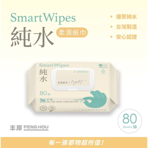 ＂＂台灣製＂＂ Smart Wipes 純水柔濕紙巾*80抽*有蓋