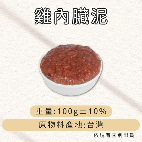 牛肉威 寵物貓狗生食鮮肉泥 可生食 雞內臟泥 100g/包