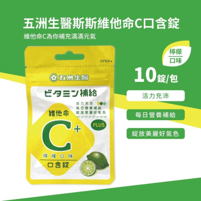 【五洲生醫】斯斯維他命C 250mg 口含錠 (檸檬) 夾鏈包