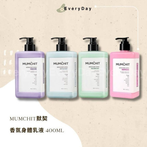 ?現貨? MUMCHIT 默契 香氛身體乳液 香水乳液 身體乳 400ml