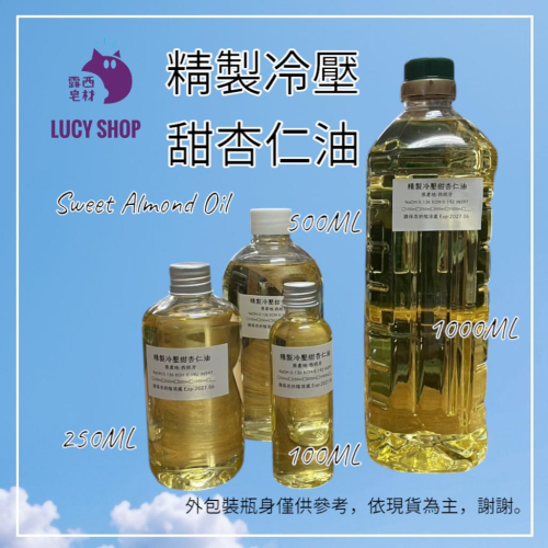 【露西皂材】精製甜杏仁油 100ML 500ML 1L 精製冷壓甜杏仁油 甜杏仁油