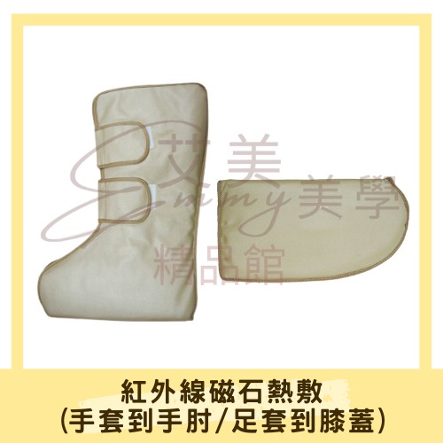 奶茶色 紅外線磁石熱敷套 電熱套 (手套到手肘/足套到膝蓋) 電熱手套/暖足套/深層保養熱敷/熱敷足套電熱手套