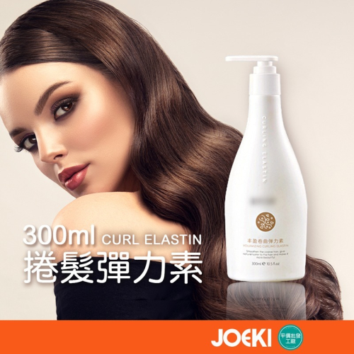 捲髮彈力素 300ml 豐盈捲髮彈力素 保濕 蓬鬆 彈力護捲 捲髮素 捲髮定型 保護捲髮 護髮素【MF0106】