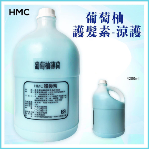 超商取貨限1瓶 葡萄柚護髮素 大容量4200ml 家庭號/沙龍店/職業護髮乳-贈送Y頭1支
