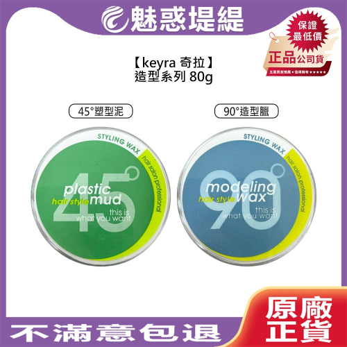 【魅惑堤緹?】Keyra 奇拉 90度造型臘 45度塑型泥 80g 髮臘 髮泥 造型 塑型 定型 蓬鬆 立體 台灣