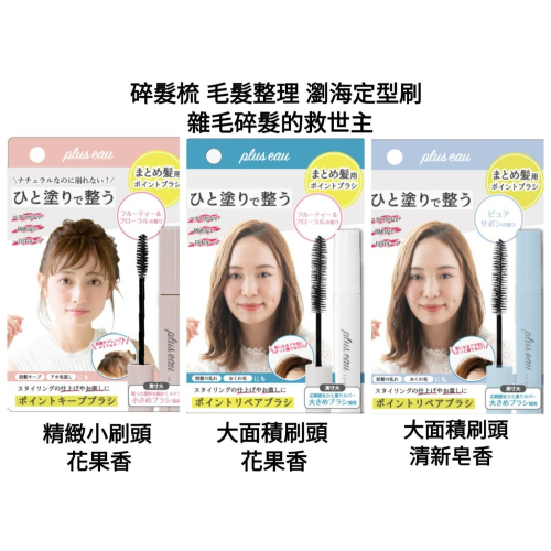 日本製-plus eau 瀏海造型魔法棒系列10ml-花果香小刷頭/花果香大刷頭/清新皂香大刷頭)(碎髮梳/毛髮整理)
