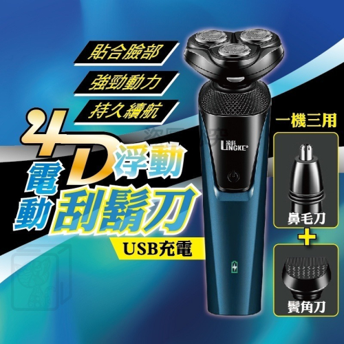 ?台灣發貨?4D浮動三刀頭 電動刮鬍刀 浮動電動刮鬍刀 智能電動刮鬍刀 刮鬍刀 電動剃鬍刀 剃鬚刀 電鬍刀 刮鬍刀