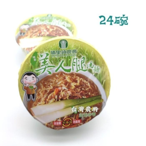 缺貨中[台灣農特]埔里鎮農會美人腿素食湯麵*24碗~含稅可刷卡可宅配