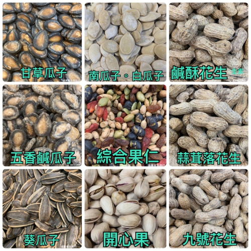 蒜味花生 九號蒜味花生 開心果 養生果仁 白瓜子 甘草瓜子 葵瓜子 五香瓜子 喝茶 下酒 野露營 滿額免運 達興食品