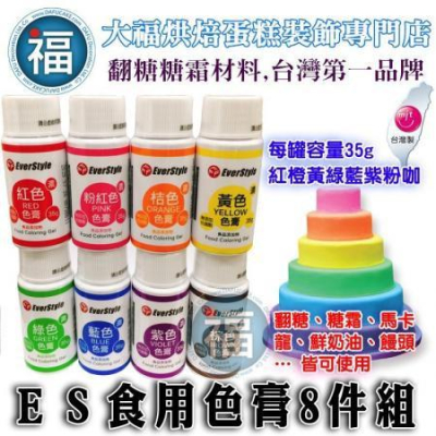 台灣現貨 【ES柏泰色膏8件組】水性色膏 8色組 Everstyle 紅粉橘黃綠藍紫咖