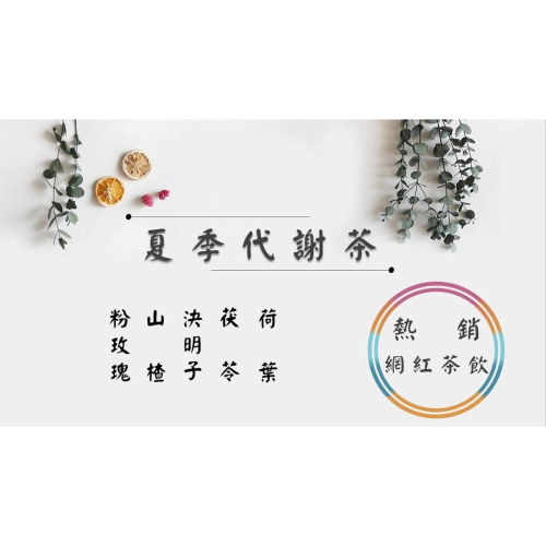 《熱銷網紅茶飲》夏季代謝茶 粉玫瑰、山楂、荷葉、茯苓、決明子 # 七七老大 77老大 頻道推廣茶飲 ＃