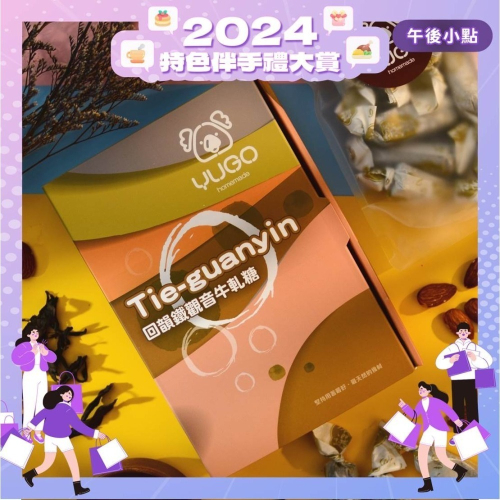 有菓牛軋糖禮盒-回韻鐵觀音【2024特色伴手禮大賞】
