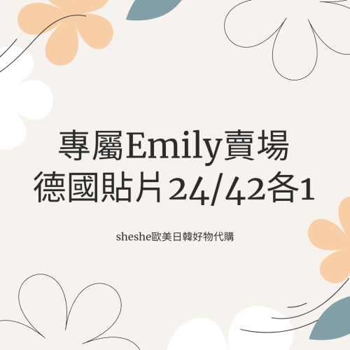 專屬EmilyChou賣場
