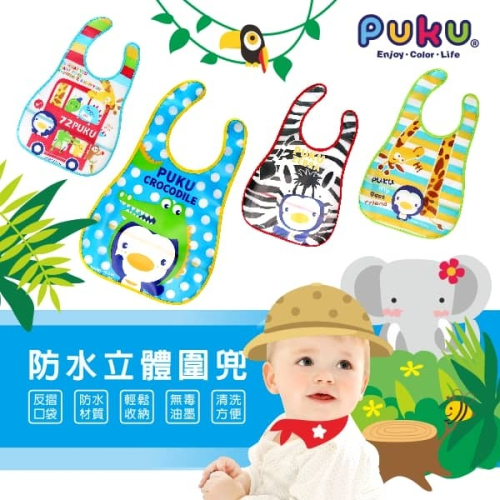 PUKU 藍色企鵝 防水立體圍兜 P14205 *顏色隨機，恕不挑色