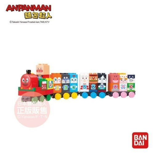 正版授權 ANPANMAN 麵包超人 123！SL人數字積木樂趣組 嬰幼兒玩具 COCOS AN1000