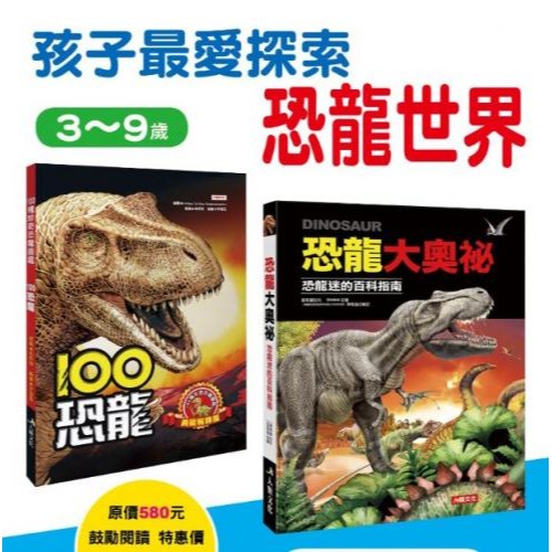 孩子最愛探索恐龍世界:恐龍大奧祕+100恐龍(2本一套)