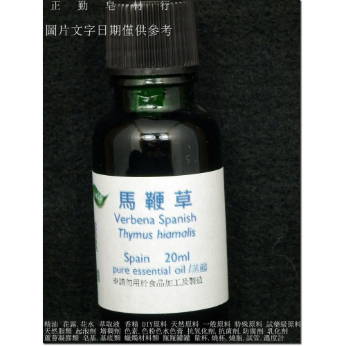馬鞭草精油-西班牙-正勤含稅