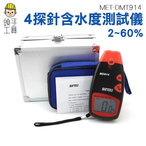 數位液晶含水度測試儀 含水率測定儀 木質纖維類水份計 木材水份儀 木板潮濕度測試儀 【頭手工具】DMT914