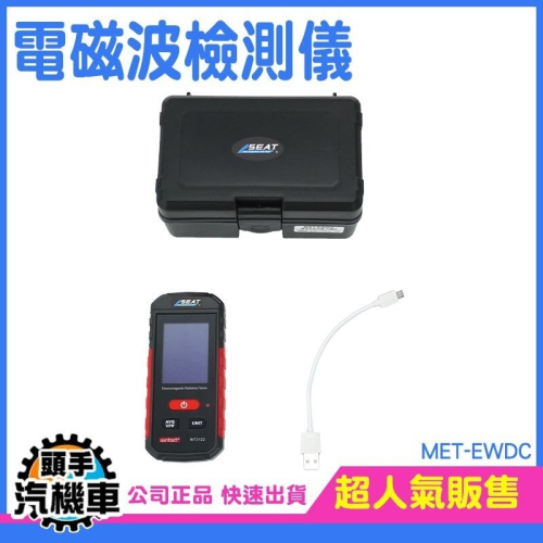 輻射檢測 電場 磁場檢測儀 基地台電磁波 電磁波測試儀 影音設備 游離輻射 充電款 輻射偵測器 MET-EWDC