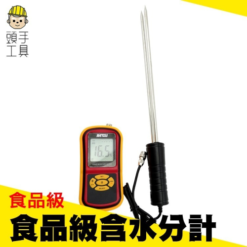 食品級含水分計 水分溼度計 水份檢測儀 水分測試 糧食水分儀 探針式 小麥 玉米 【頭手工具】DMT530