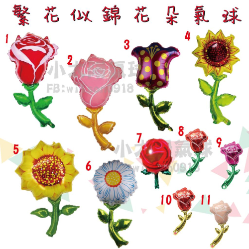 ★現貨-台灣★花朵氣球/生日布置/佈置/周歲布置/情人節/婚禮/求婚/鬱金香/雛菊/向日葵/玫瑰花/楓葉/蜜蜂/花朵鋁箔