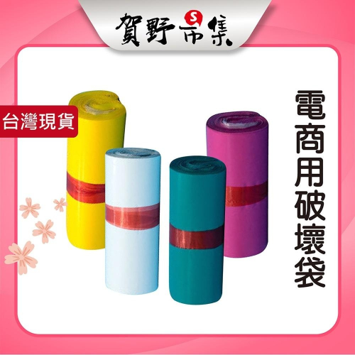 【台灣現貨】【賀野市集】彩色破壞袋(100入) 彩色破壞袋 物流袋 快遞袋 破壞袋 便利袋 包裝袋 超商寄件袋
