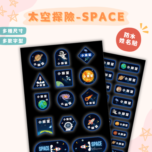 《小願望》防水姓名貼紙-太空探險(2大張）