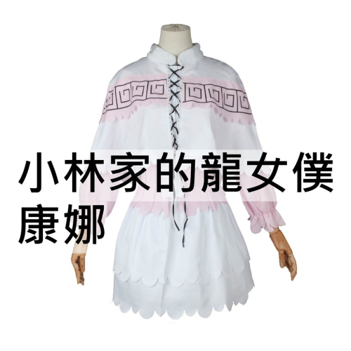 beer動漫屋♫ 小林家的龍女僕 康娜 動漫 cosplay