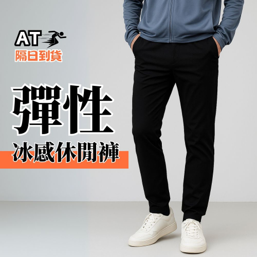 【AT 潮玩藝】 彈性冰絲休閒褲 P13
