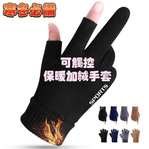 現貨 台灣 ✨ 手套 騎車手套 女生手套 男生手套 觸控手套 加絨手套 保暖手套 露趾手套 防寒手套 冬天禦寒手套 防風