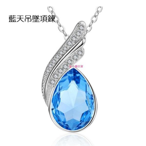 B342．藍天吊墜項鏈 防過敏韓版銀飾吊飾吊墜吊墬 首飾飾品配件 女飾品 水鑽耳飾耳釘耳環 情人告白閨密死黨