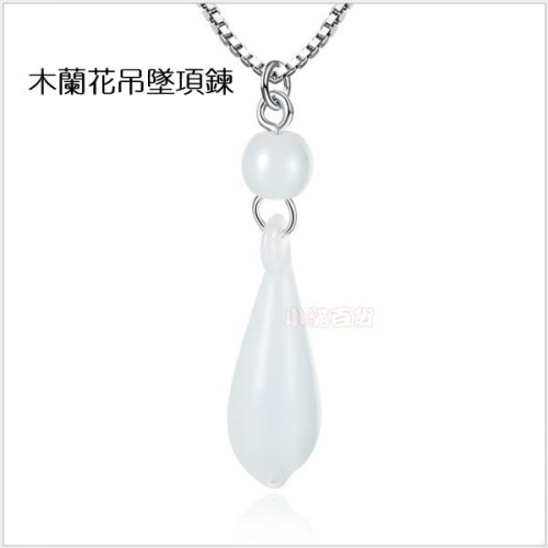 B330．木蘭花吊墜項鏈 防過敏韓版銀飾吊飾吊墜吊墬 首飾飾品配件 女飾品 水鑽耳飾耳釘耳環 情人告白閨密死黨