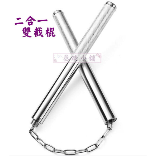 【丞琁小舖】二合一 雙截棍 - 鏟花 / 防滑 - 健身 / 防身 / 運動 短棍