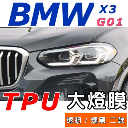 BMW X3系列 G01 大燈膜 ?18-22款適用 ?燻黑/ 透明大燈TPU?防止刮傷、跳石打傷大燈外殼