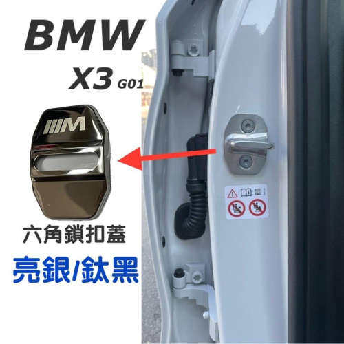 BMW G01 X3 19-23款 六角鎖扣蓋 材質：白鐵 車型：20i/30i/M40i 快速安裝?個性/美觀