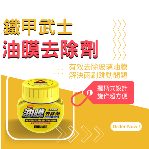 【好特別】鐵甲武士 VANGUARD 超強效車用玻璃油膜去除劑/除油膜/玻璃清潔/操作方便/潑水前置作業/重整玻璃
